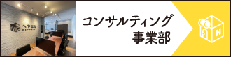 コンサルティング事業部