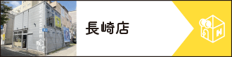 長崎店