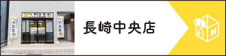 長崎中央店