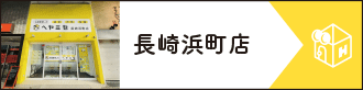 長崎浜町店