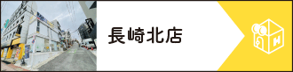 長崎北店