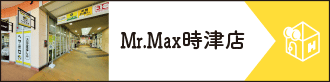 Mr.Max時津店