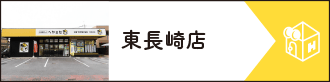 東長崎店