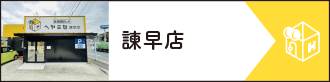 諫早店
