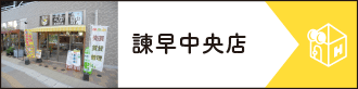 諫早中央店