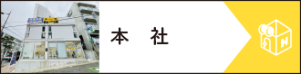 本社