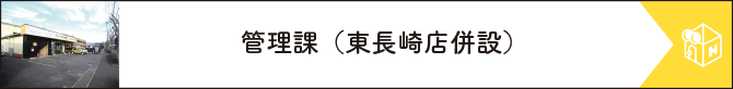 管理課